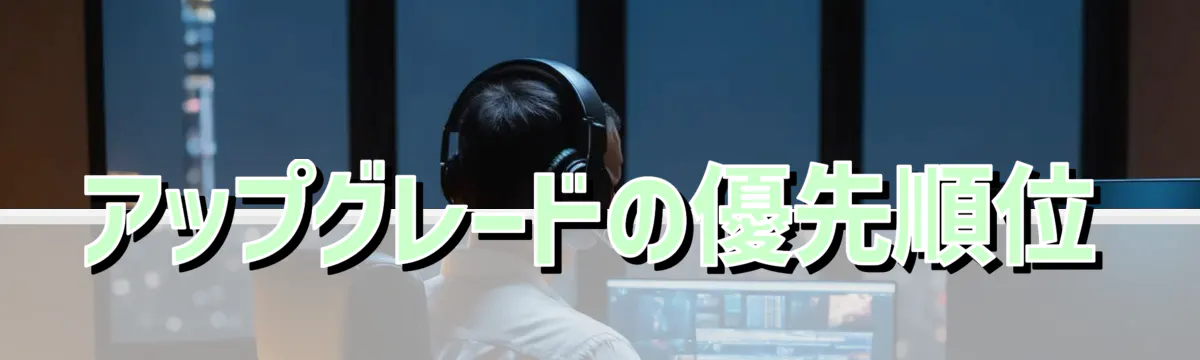 アップグレードの優先順位