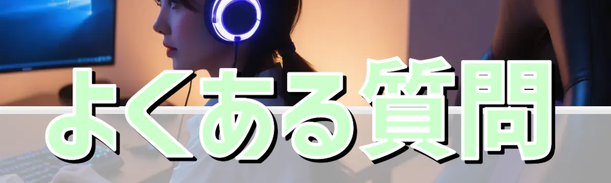 よくある質問
