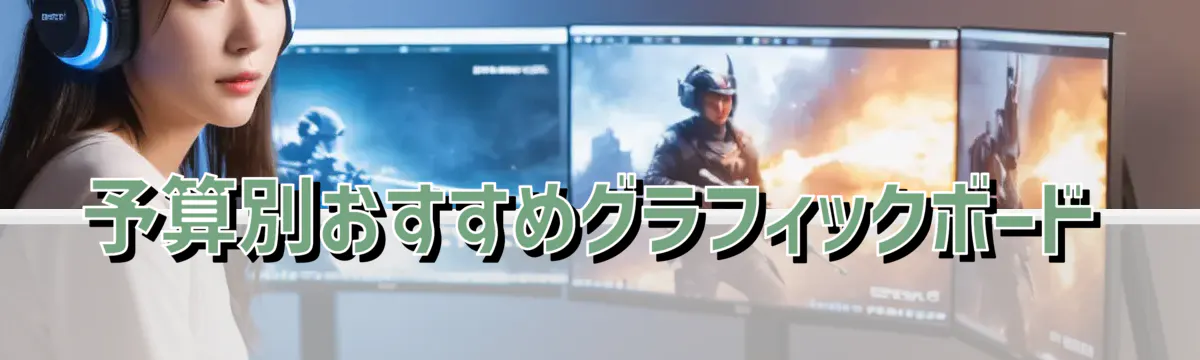 予算別おすすめグラフィックボード