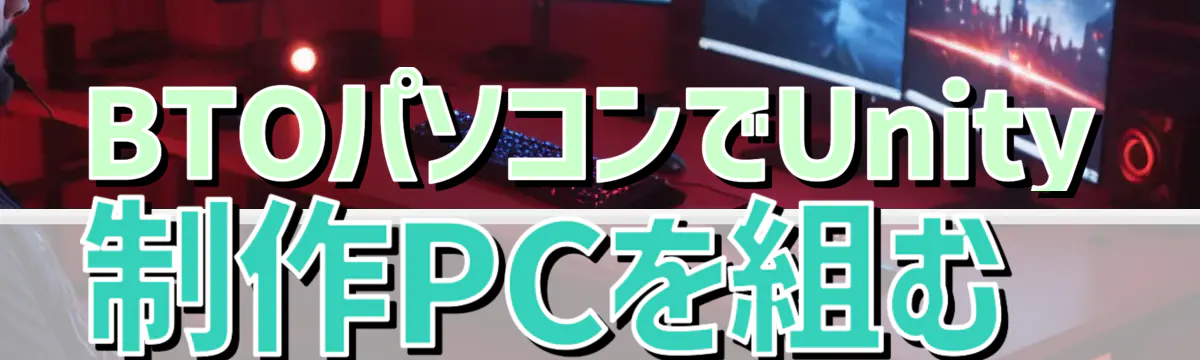 BTOパソコンでUnity制作PCを組む