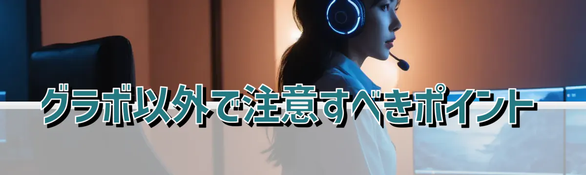 グラボ以外で注意すべきポイント