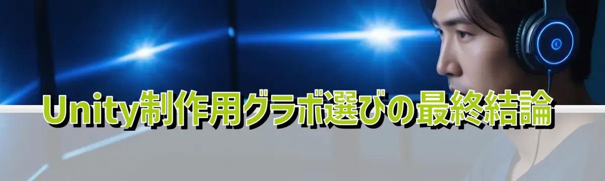 Unity制作用グラボ選びの最終結論