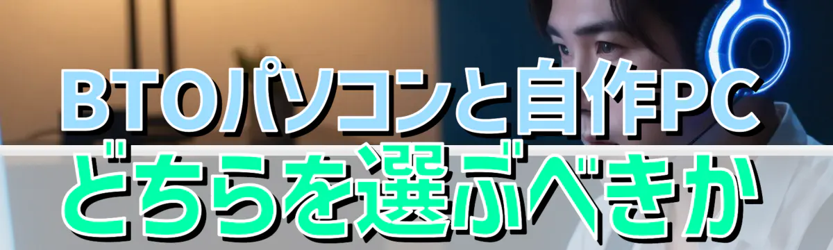 BTOパソコンと自作PCどちらを選ぶべきか