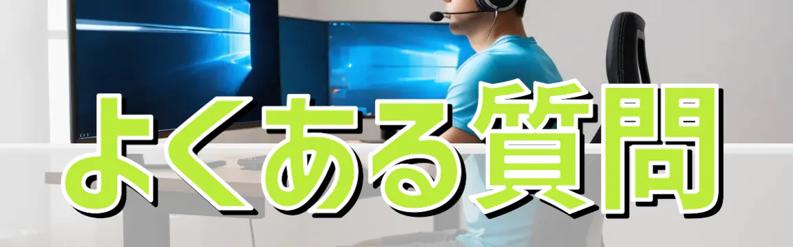 よくある質問