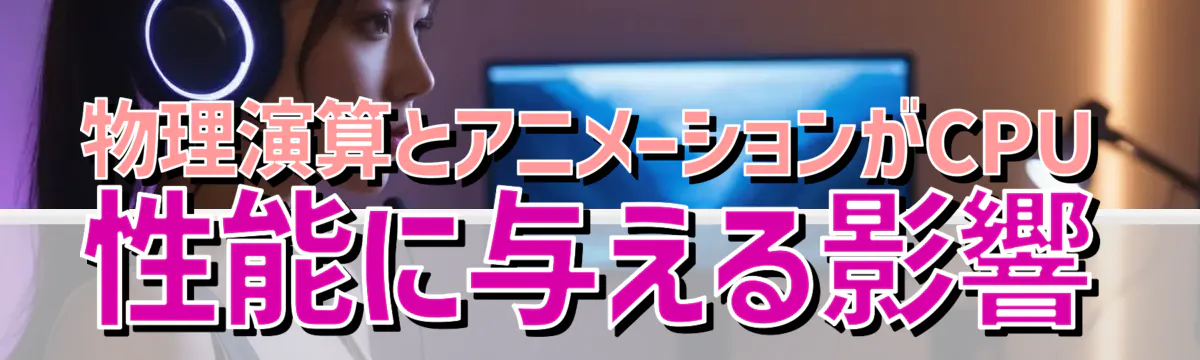 物理演算とアニメーションがCPU性能に与える影響