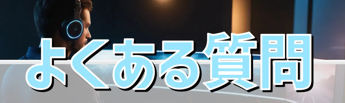 よくある質問