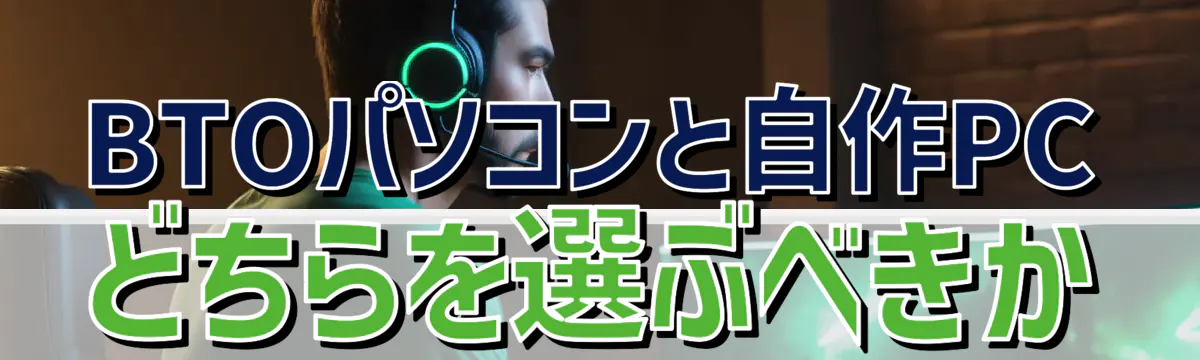 BTOパソコンと自作PCどちらを選ぶべきか