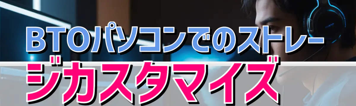 BTOパソコンでのストレージカスタマイズ