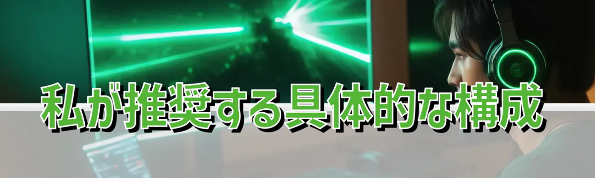 私が推奨する具体的な構成