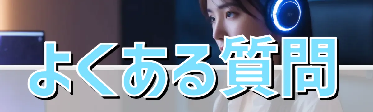 よくある質問