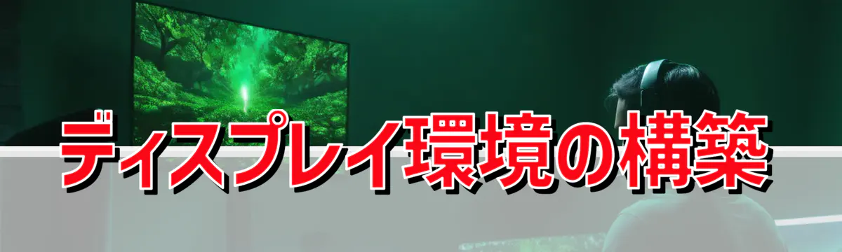 ディスプレイ環境の構築