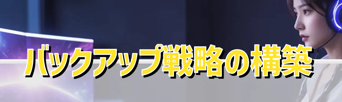 バックアップ戦略の構築