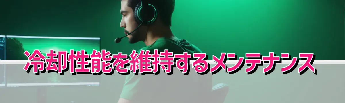 冷却性能を維持するメンテナンス