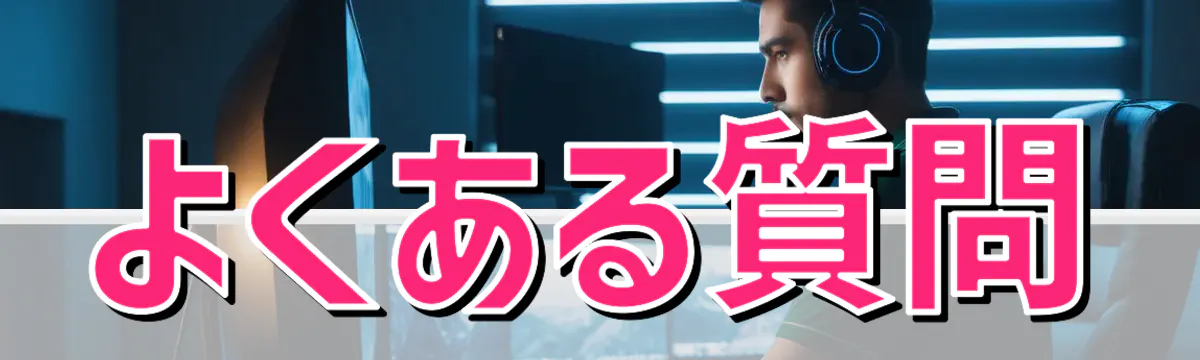よくある質問