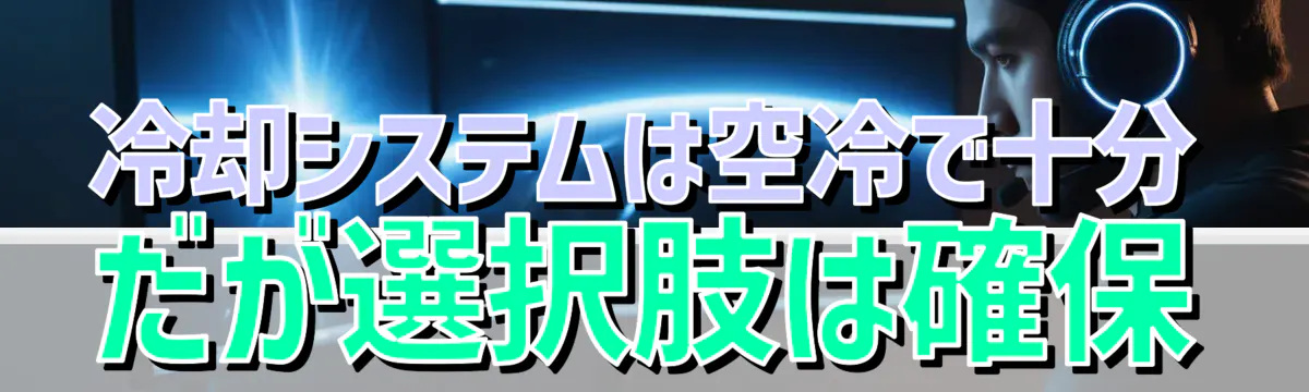 冷却システムは空冷で十分だが選択肢は確保