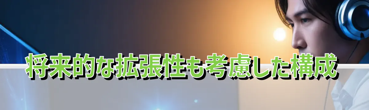 将来的な拡張性も考慮した構成