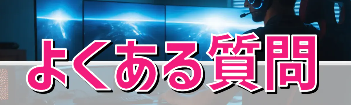 よくある質問