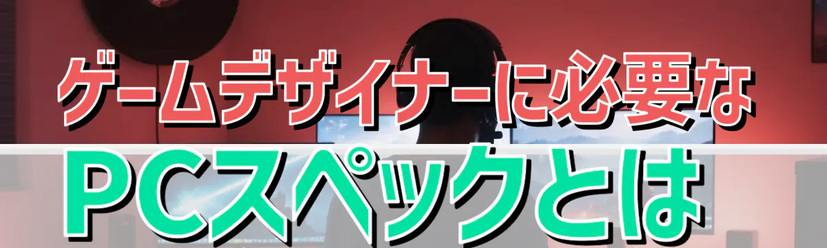 ゲームデザイナーに必要なPCスペックとは
