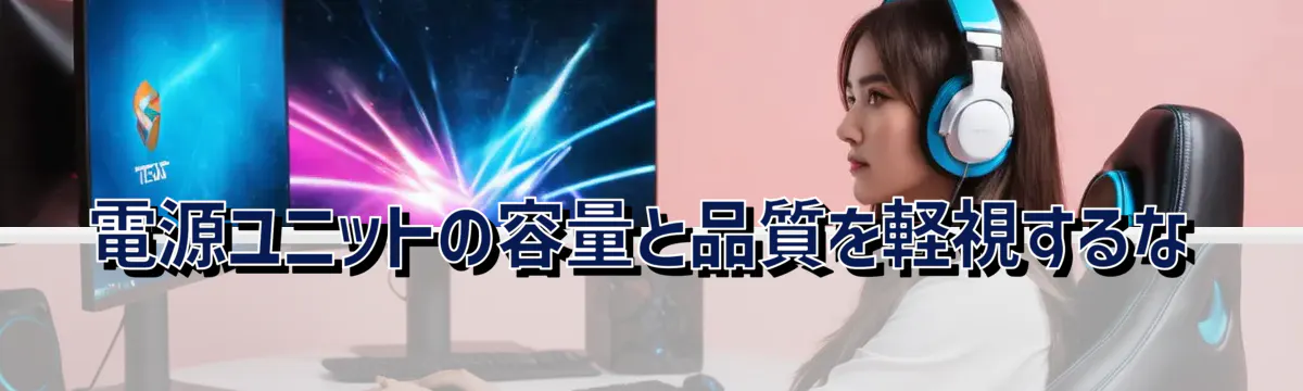 電源ユニットの容量と品質を軽視するな
