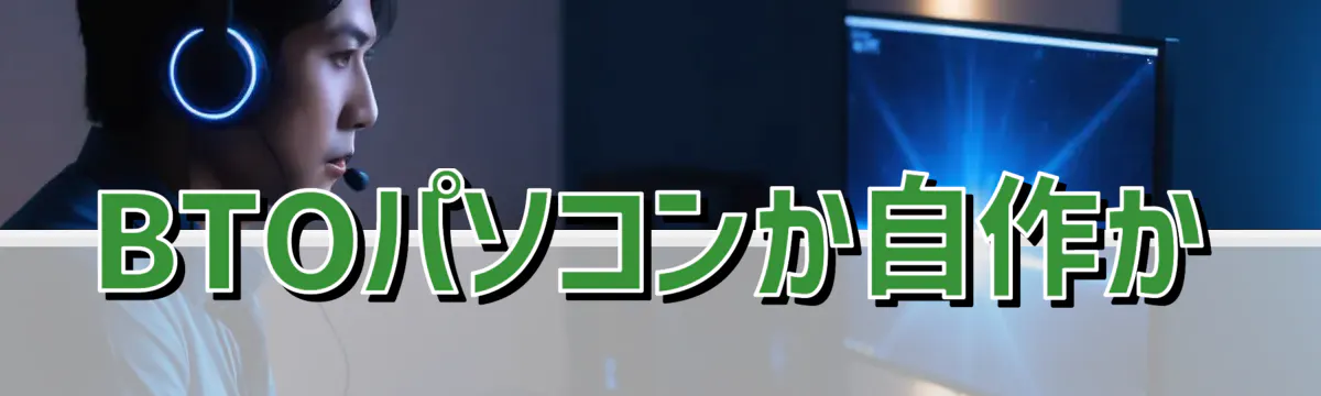 BTOパソコンか自作か