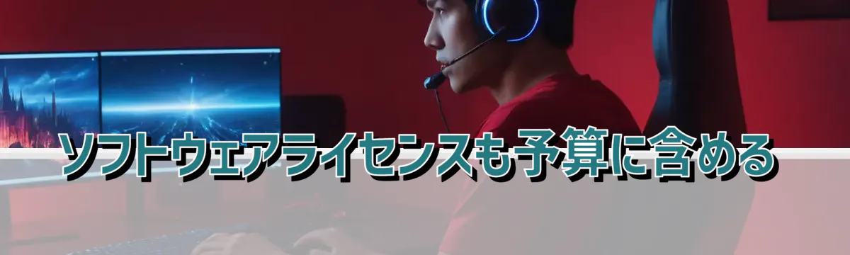 ソフトウェアライセンスも予算に含める