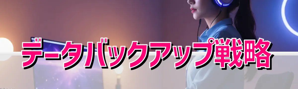データバックアップ戦略