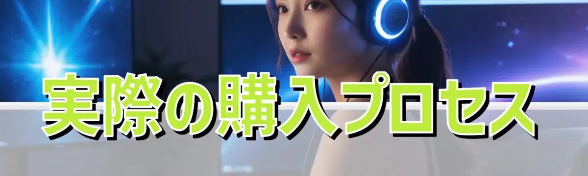 実際の購入プロセス