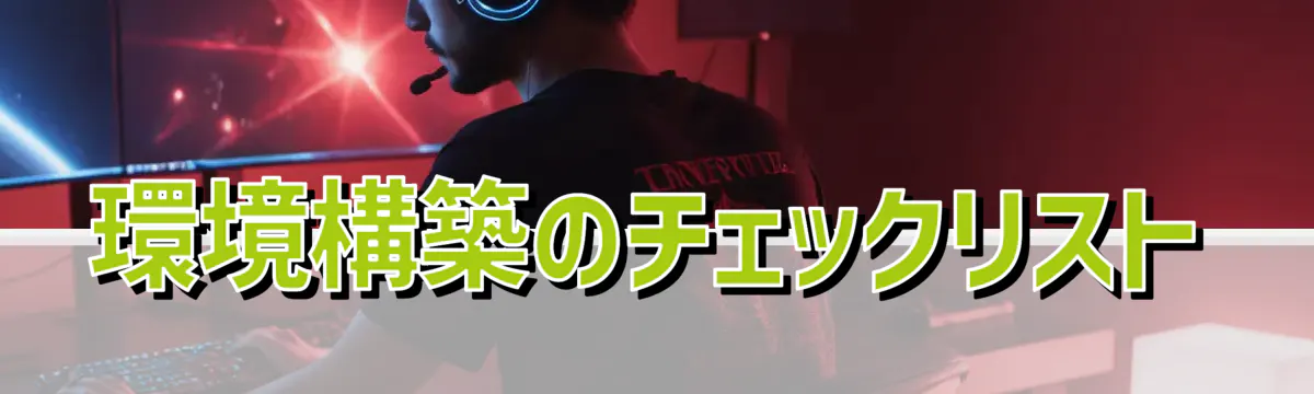 環境構築のチェックリスト