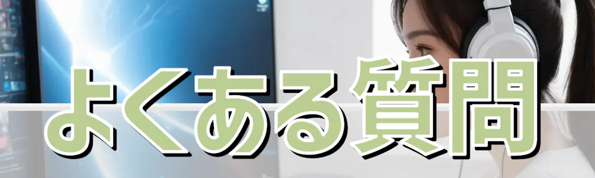 よくある質問