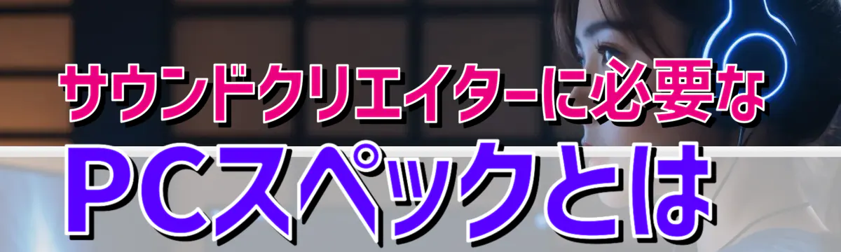 サウンドクリエイターに必要なPCスペックとは