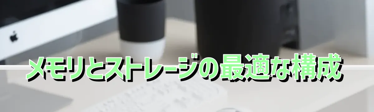 メモリとストレージの最適な構成