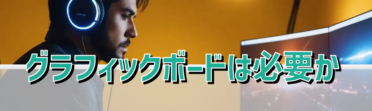 グラフィックボードは必要か