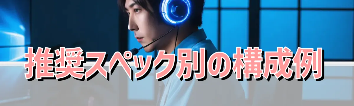 推奨スペック別の構成例