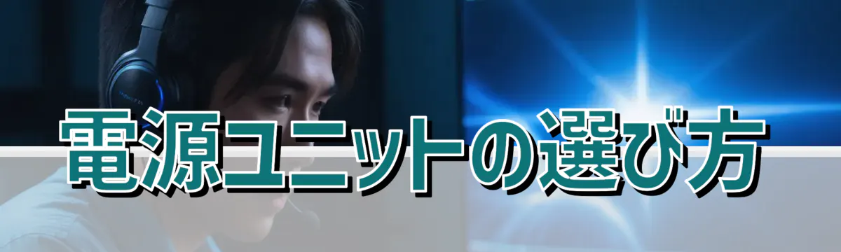電源ユニットの選び方