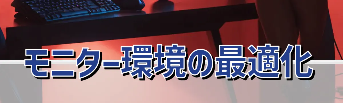 モニター環境の最適化