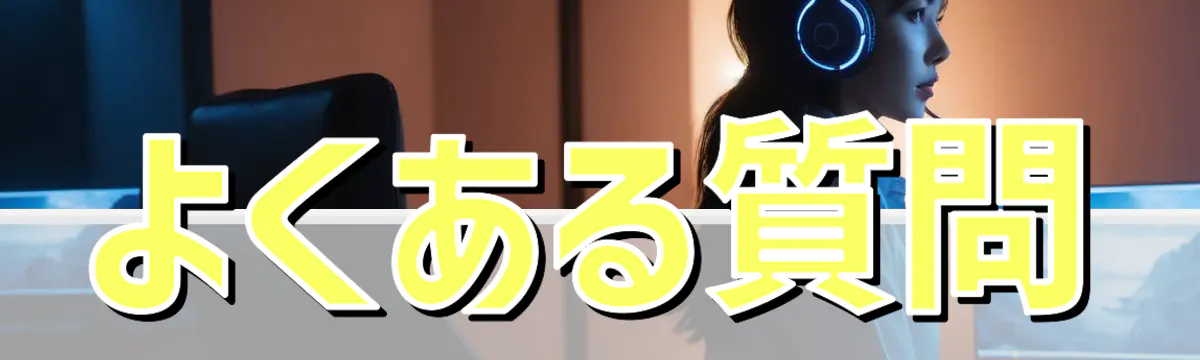 よくある質問