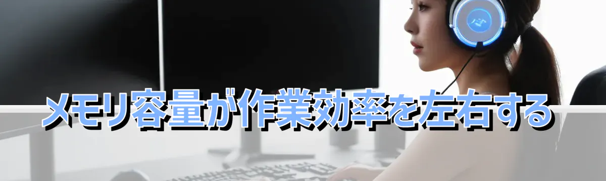 メモリ容量が作業効率を左右する