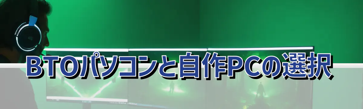 BTOパソコンと自作PCの選択