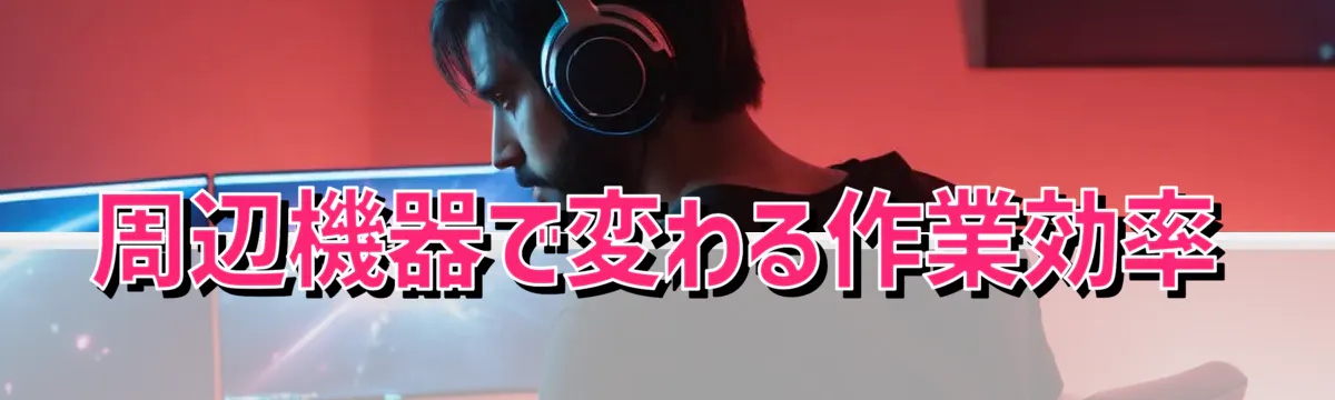 周辺機器で変わる作業効率