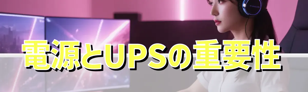 電源とUPSの重要性