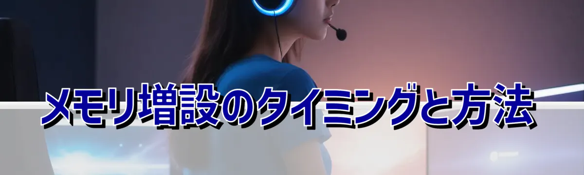 メモリ増設のタイミングと方法