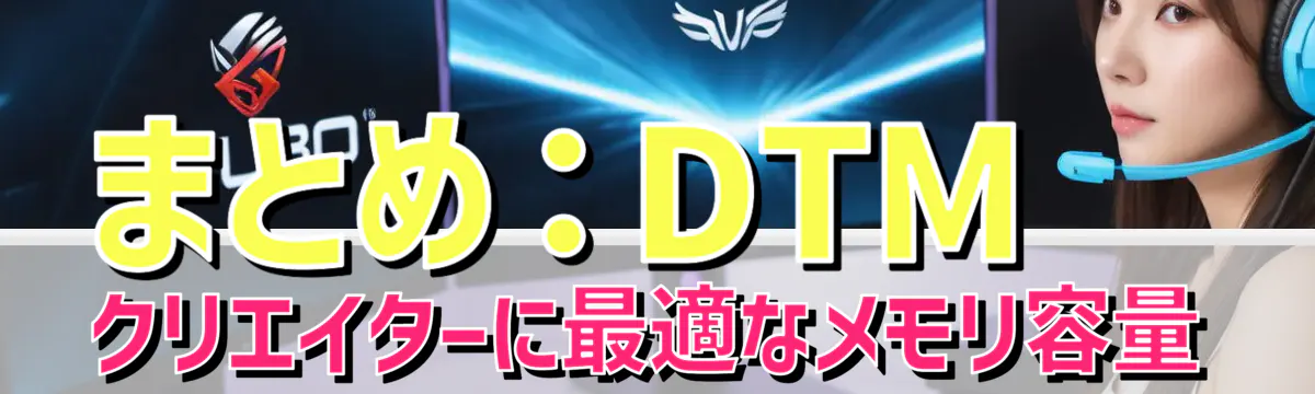 まとめ：DTMクリエイターに最適なメモリ容量