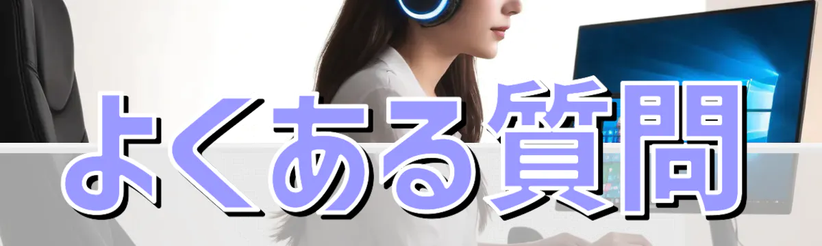 よくある質問