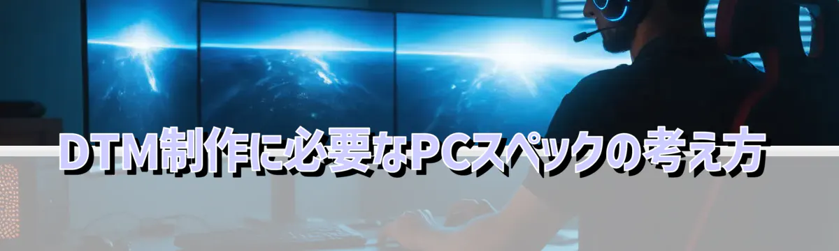 DTM制作に必要なPCスペックの考え方