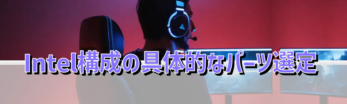 Intel構成の具体的なパーツ選定