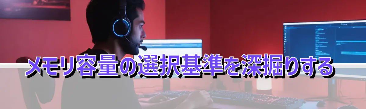 メモリ容量の選択基準を深掘りする