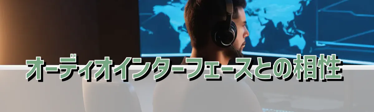 オーディオインターフェースとの相性