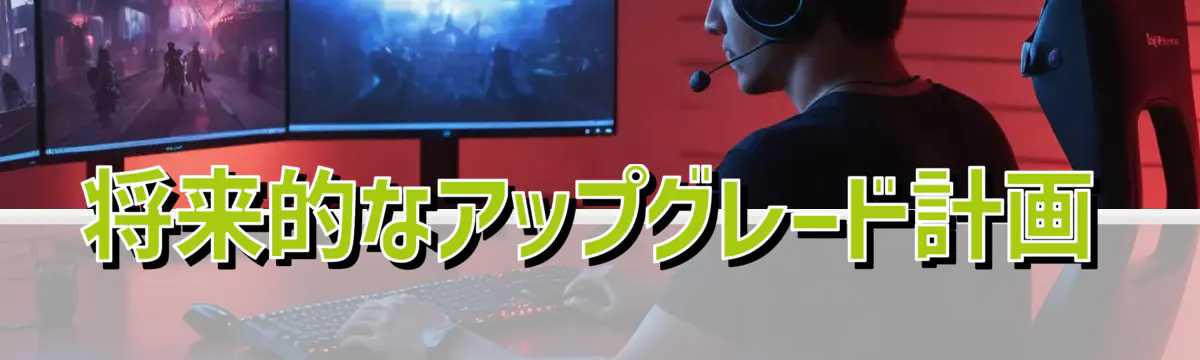 将来的なアップグレード計画