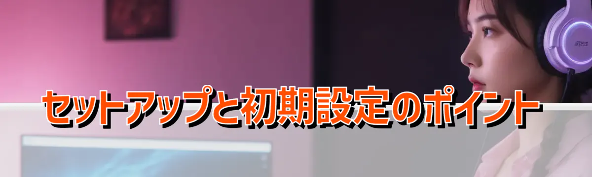 セットアップと初期設定のポイント
