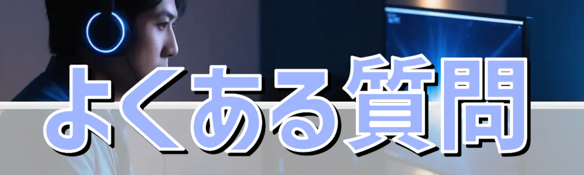 よくある質問